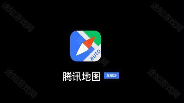 腾讯地图车机版