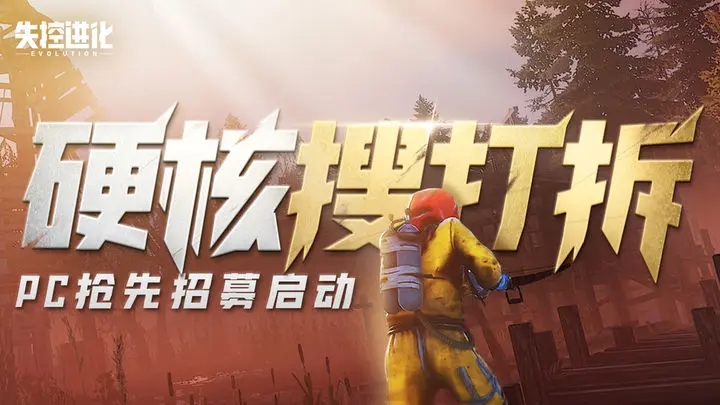 失控进化官方正版