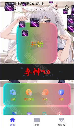 李神连点器14.0跨年版