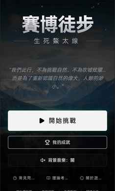 赛博徒步之生死鳌太线中文版