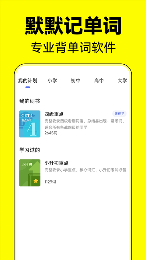 默默记单词app