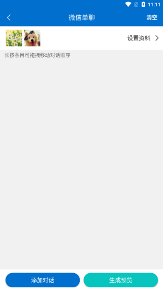 对话生成器截图神器官方版
