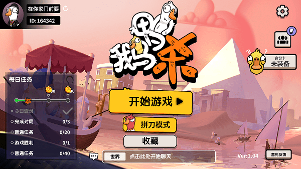 鹅鸭杀中文联机版