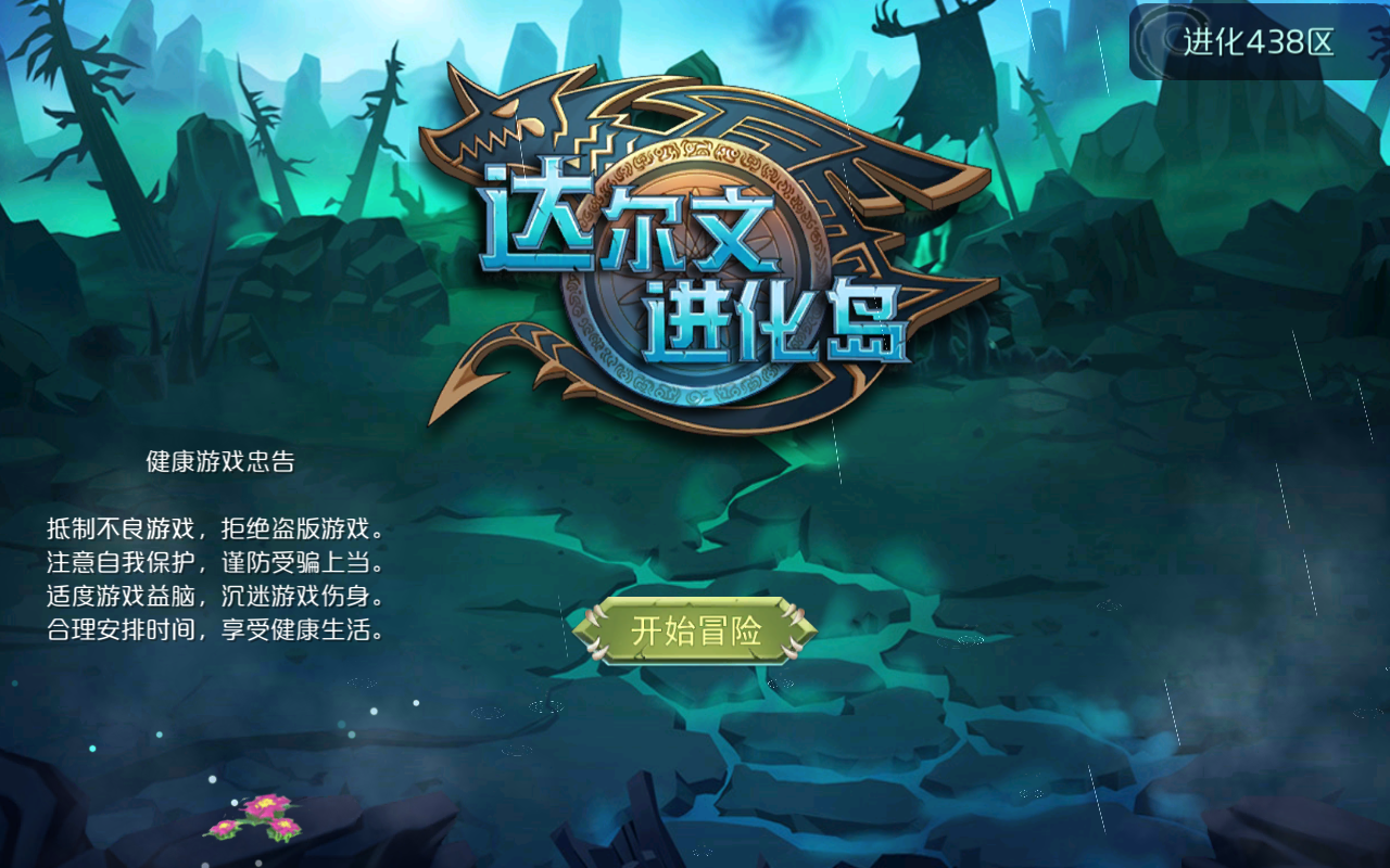 达尔文进化岛手游