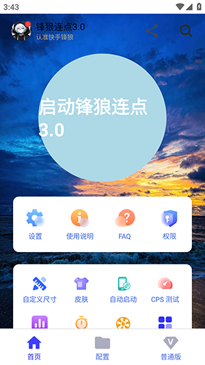 锋狼连点3.0