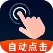 点击器自动精灵