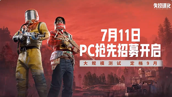 失控进化官方正版