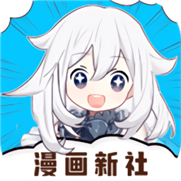 漫画新社免费版