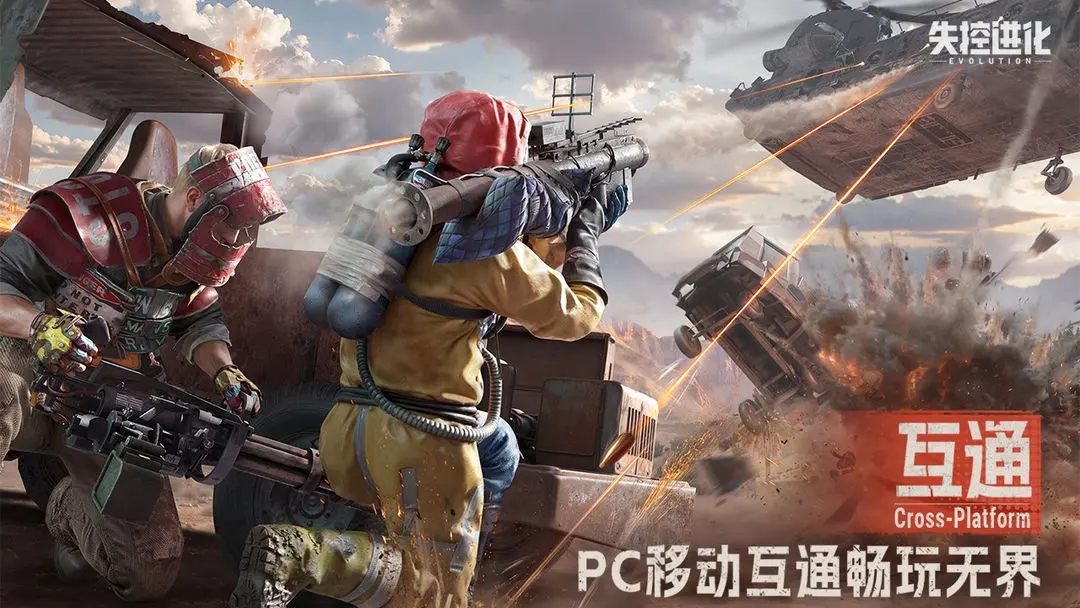 失控进化官方正版