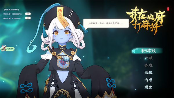 我在地府打麻将安卓版宣传图