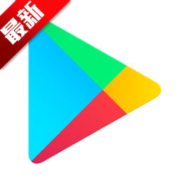 google play官方正版