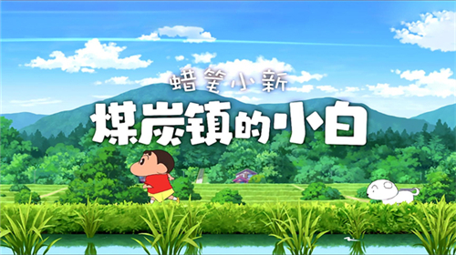 蜡笔小新煤炭镇的小白官方版