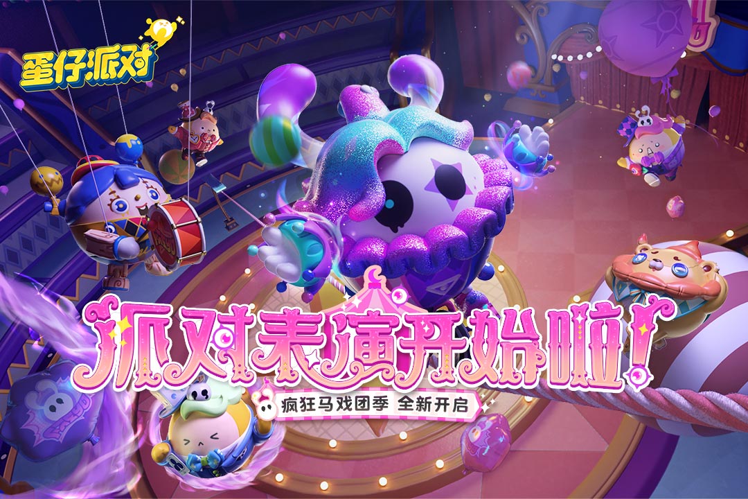 蛋仔派对网易官服