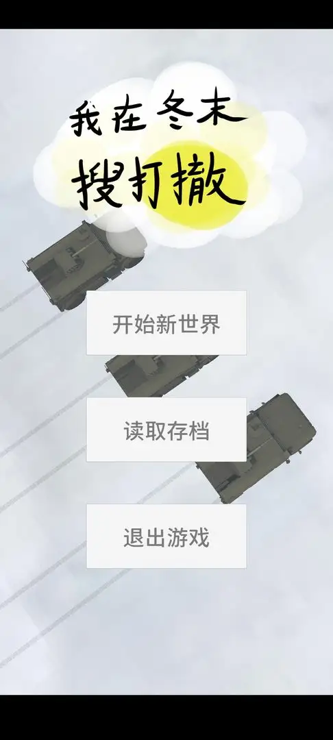 我在冬末搜打撤