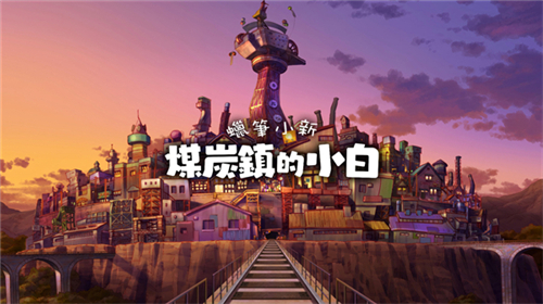 蜡笔小新煤炭镇的小白官方版