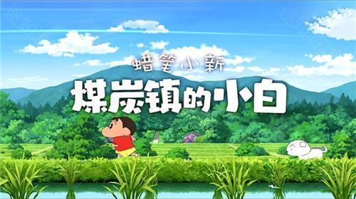 蜡笔小新煤炭镇的小白官方版