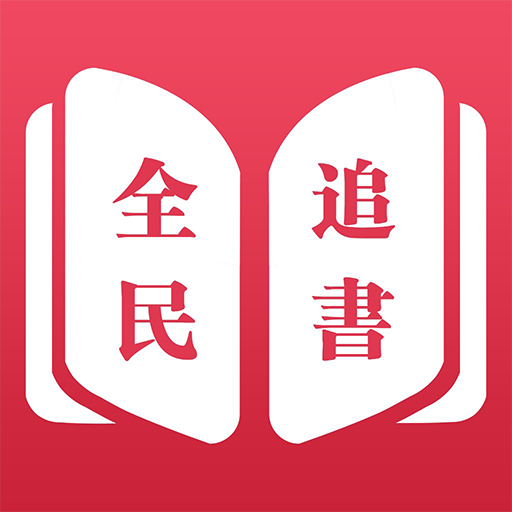 全民追书软件免费版