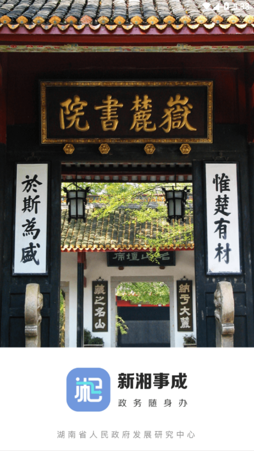 新湘事成安卓版