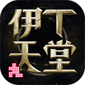 伊丁天堂国服