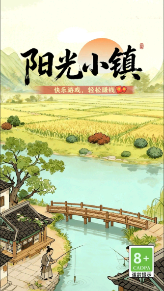 阳光小镇赚钱游戏宣传图