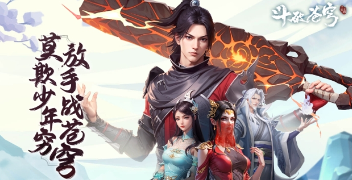 斗破苍穹：三年之约