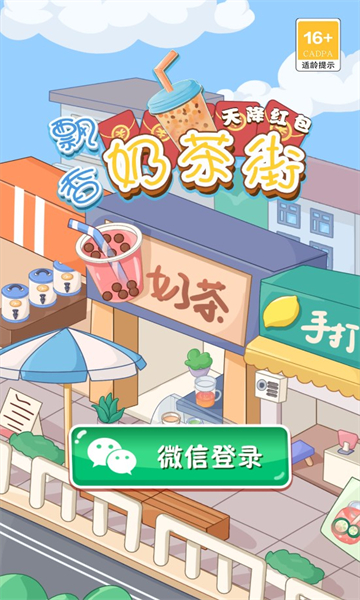 飘香奶茶街赚钱游戏
