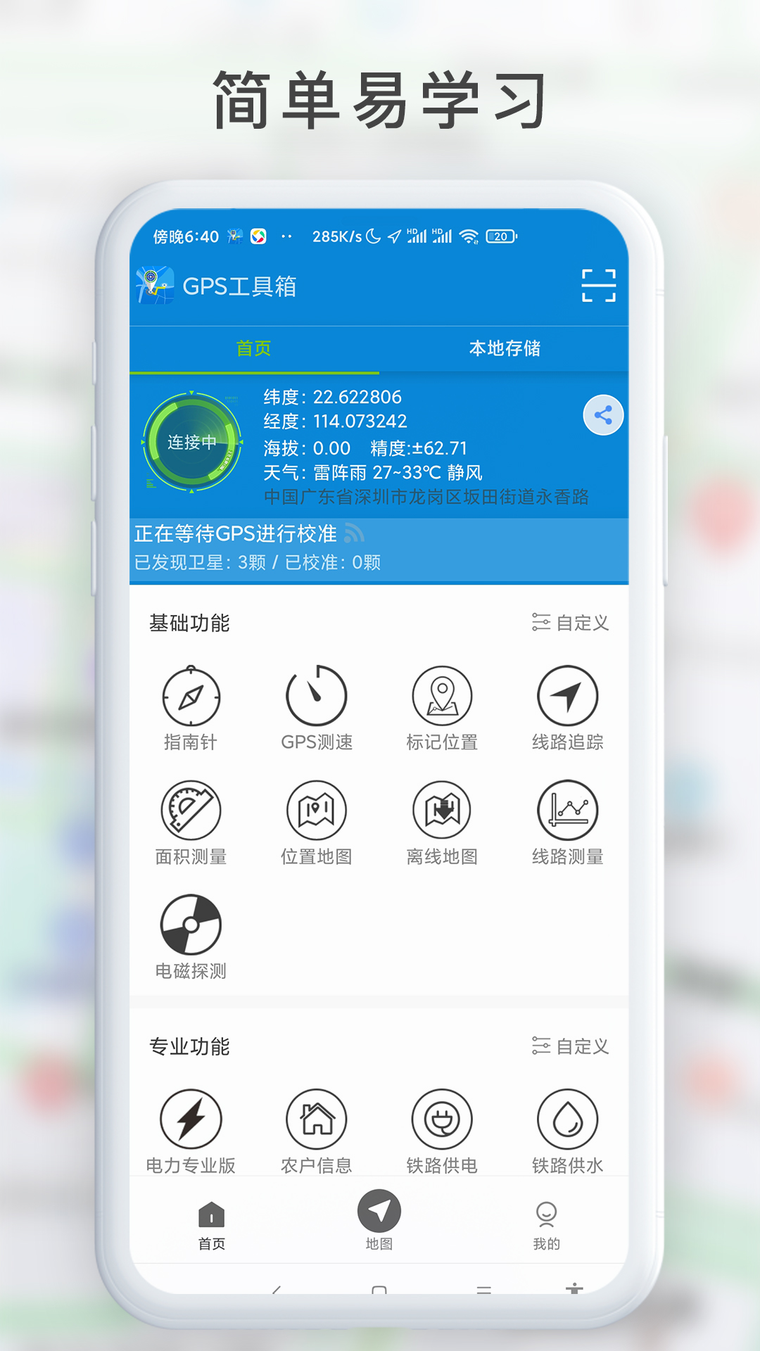 GPS工具箱app最新版