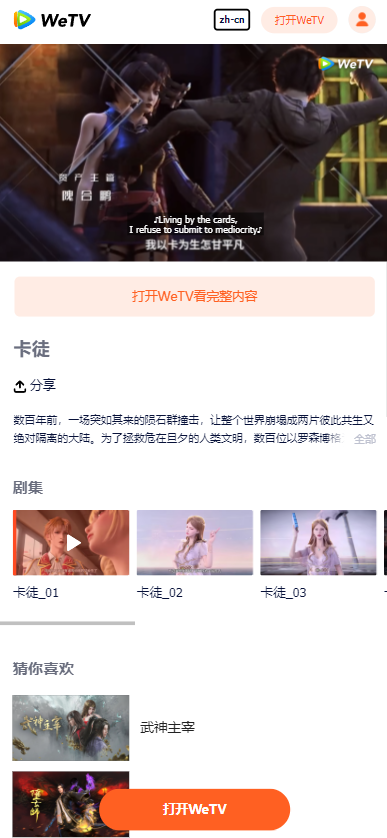 WeTV腾讯视频国际版