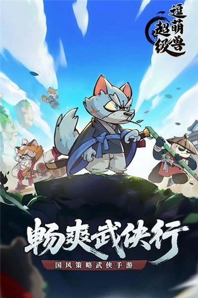 超级逗萌兽九游渠道服宣传图