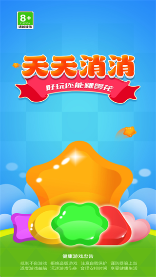 天天消消赚钱版宣传图