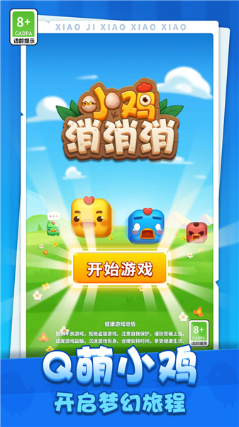 小鸡消消消赚钱小游戏