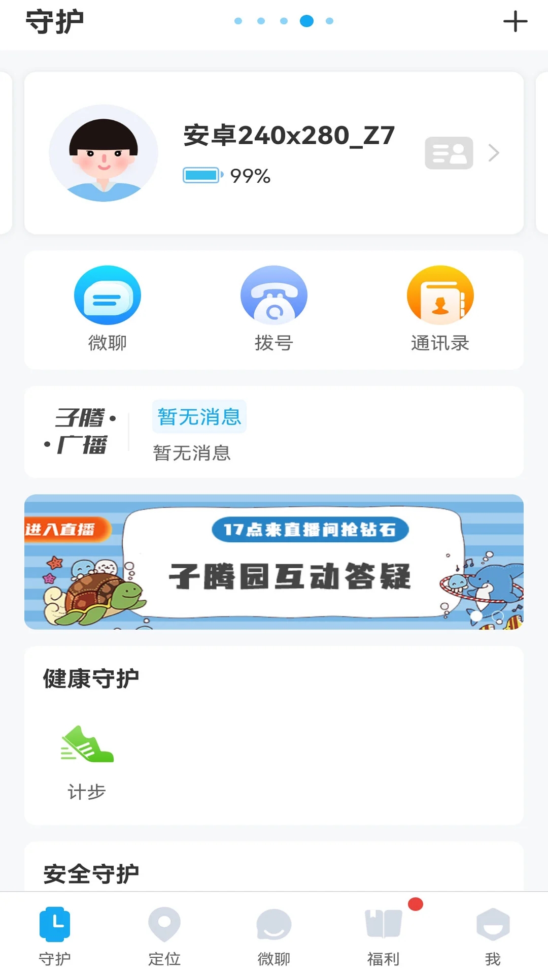子腾园电话手表app