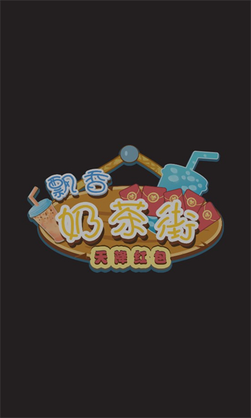 飘香奶茶街赚钱游戏