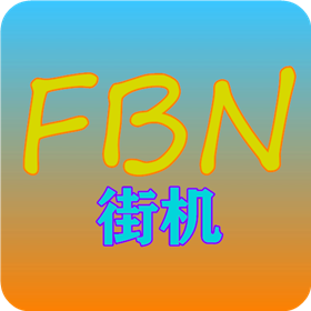 FBN街机模拟器安卓最新版