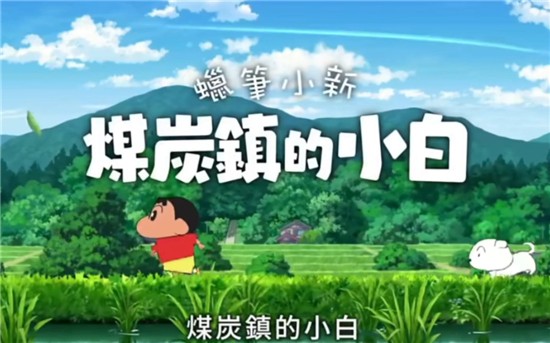 蜡笔小新煤炭镇手机版