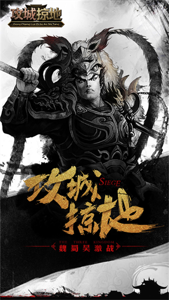 攻城掠地安卓版宣传图