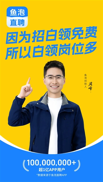 鱼泡直聘官方版宣传图
