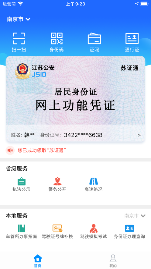 江苏苏证通app