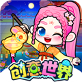 奇妙创意世界国际版