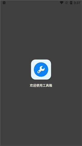 无忧工具箱免费版
