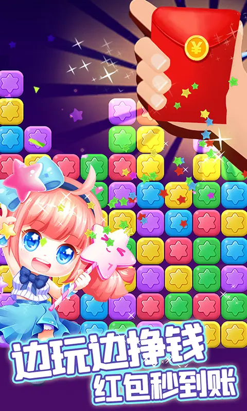 消除星星乐红包版