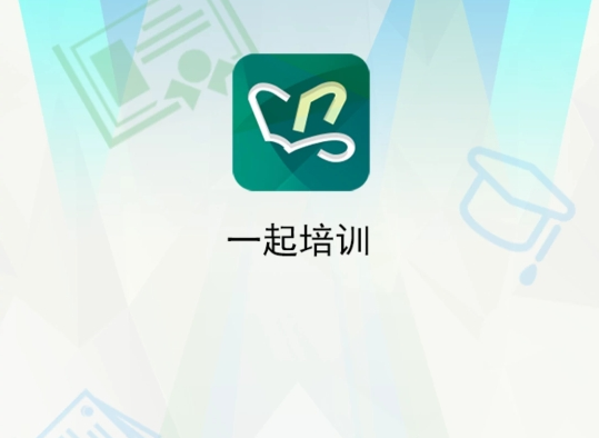 一起培训app