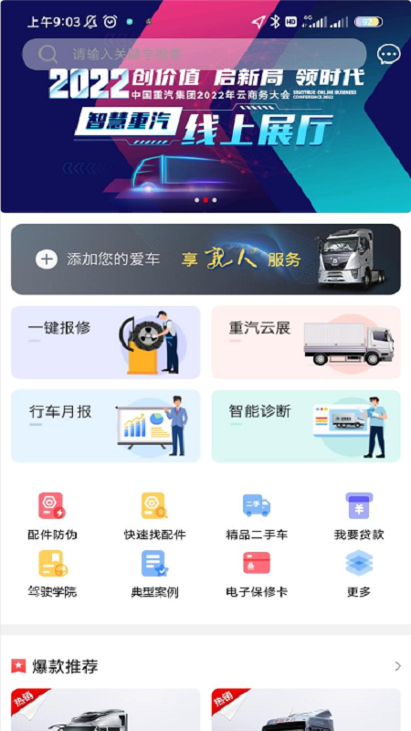 智慧重汽app最新版下载
