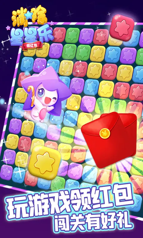 消除星星乐红包版