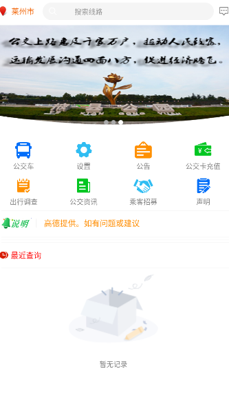 莱州掌上公交app下载安装官方版