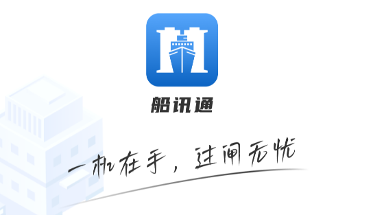 船讯通免费下载安装