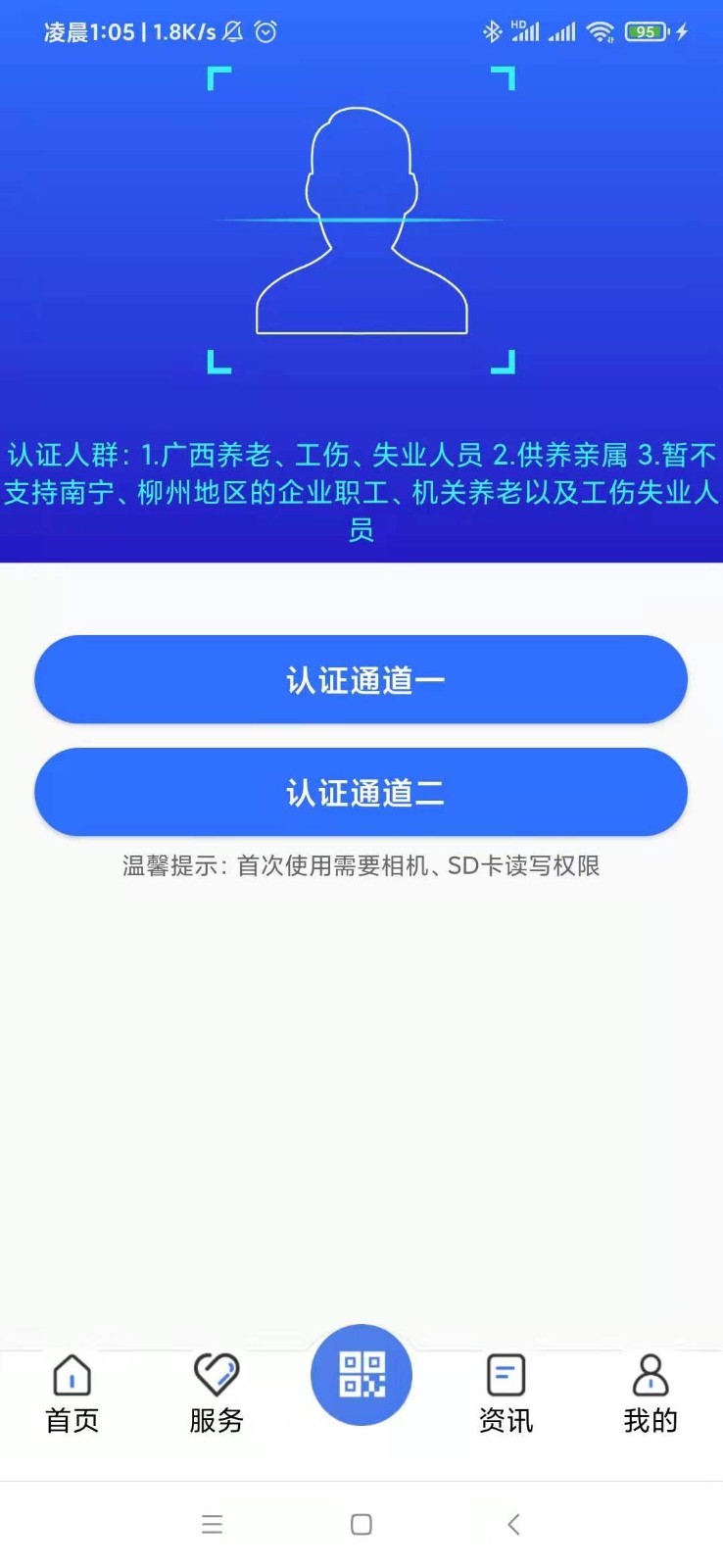 广西人社app人脸识别认证