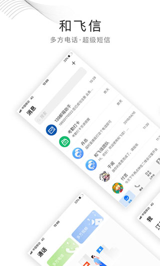 和飞信app最新版