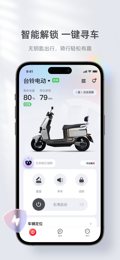 台铃智能电动app