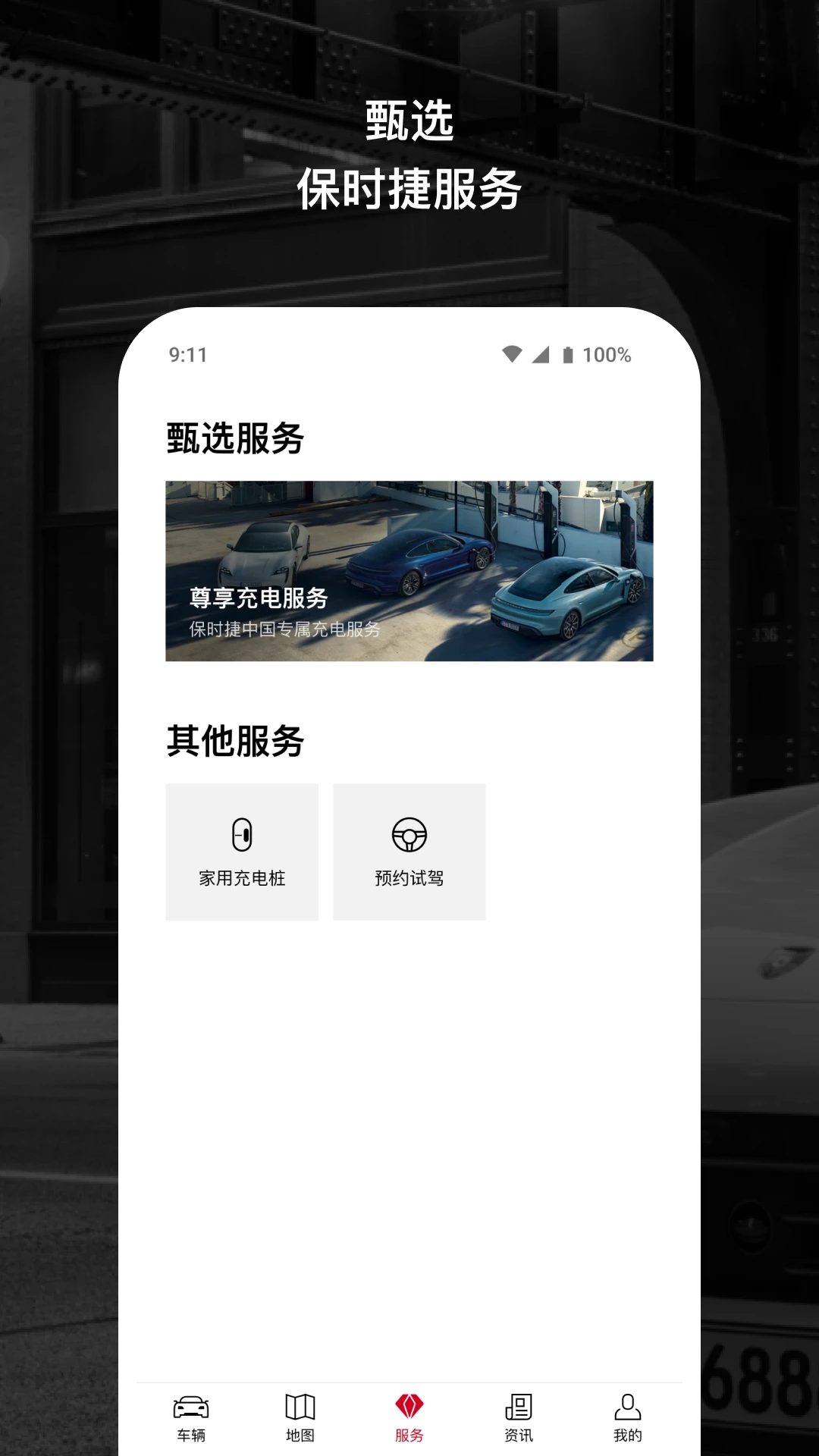 保时捷app